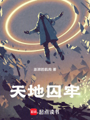 天地囚牢在线阅读