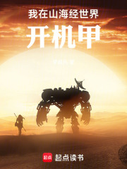 我在山海经世界开机甲