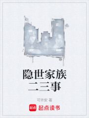 隐世家族二三事