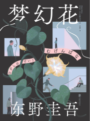 梦幻花（精装版）