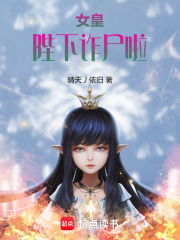 女皇陛下诈尸啦！