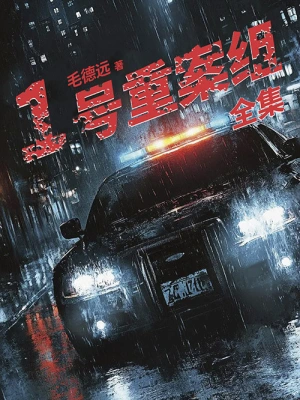 [实体书]《1号重案组》（校对版全本）作者：毛德远【转载TXT】