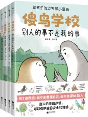 傻鸟学校（全4册）