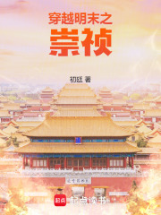 穿越明末之崇祯