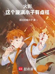 火影：这个漩涡小子有点怪在线阅读
