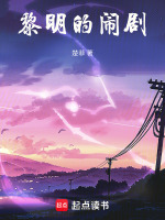 黎明的闹剧最新章节在线阅读