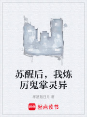 苏醒后，我炼厉鬼掌灵异在线阅读