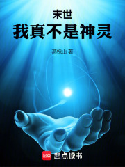 末世：我真不是神灵在线阅读