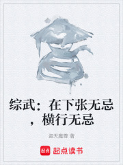 综武：在下张无忌，横行无忌在线阅读