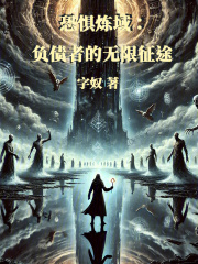 恐惧炼域：负债者的无限征途