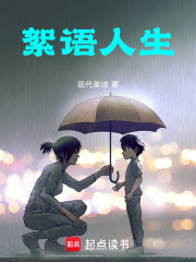 絮语人生在线阅读