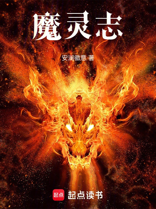 魔灵志在线阅读