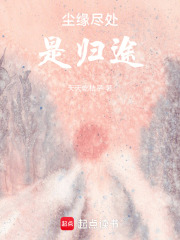 尘缘尽处是归途