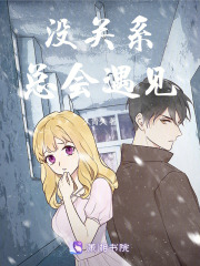 没关系，总会遇见