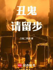 丑鬼请留步