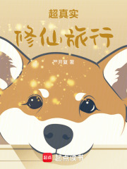 超真实修仙旅行
