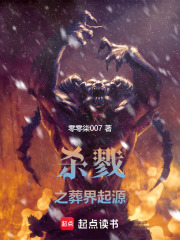 杀戮之葬界起源