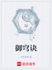 御穹诀在线阅读