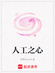 人工之心在线阅读