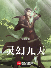灵幻九天在线阅读