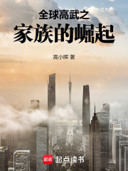 全球高武之家族的崛起封面