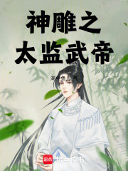 神雕之太监武帝在线阅读