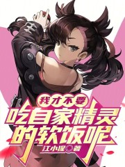 精灵我阴险狡诈