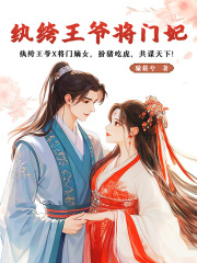 纨绔王爷将门妃