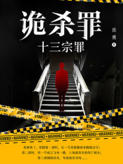 诡杀罪3：十三宗罪