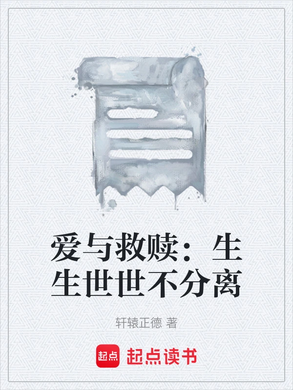 爱与救赎：生生世世不分离