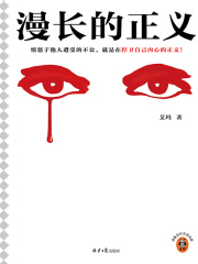 漫长的正义在线阅读