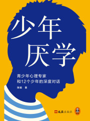 少年厌学：青少年心理专家和12个少年的深度对话