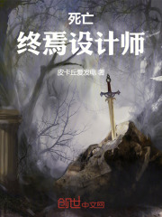 死亡：终焉设计师