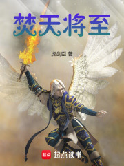 焚天将至在线阅读