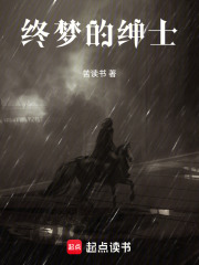 终梦绅士