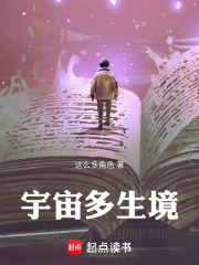 宇宙多生境在线阅读