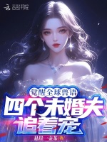觉醒全球兽语，四个未婚夫追着宠最新章节在线阅读