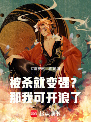 被杀就变强？那我可开浪了！