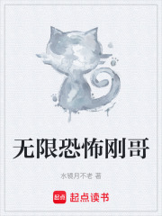 无限恐怖刚哥