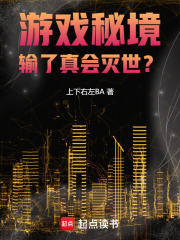 游戏秘境：输了真会灭世？在线阅读