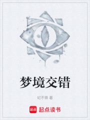 梦境交错