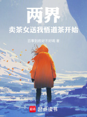 两界：卖茶女送我悟道茶开始