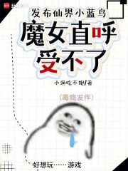 文化入侵修仙界，仙子直播卷三界在线阅读
