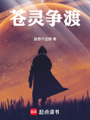 苍灵争渡在线阅读