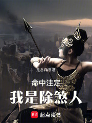命中注定我是除煞人在线阅读