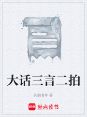 大话三言二拍