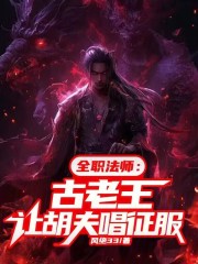 全职法师古