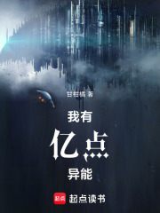 我有亿点异能