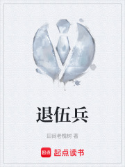 退伍兵在线阅读