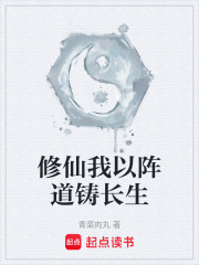 修仙我以阵道铸长生在线阅读
